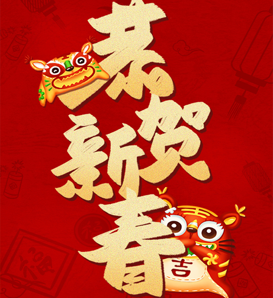 蘇州捷賽祝您虎年大吉，福伴福隨！