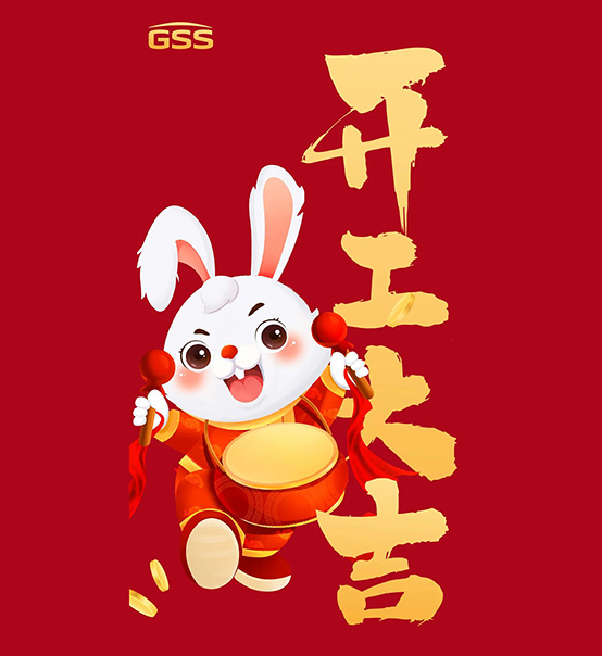 年初七，開工大吉！