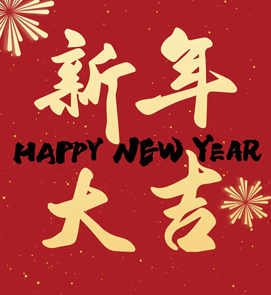 2023｜蘇州捷賽祝您新年大吉，幸福安康！